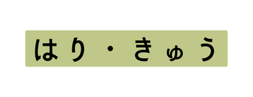 はり きゅう