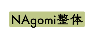 NAgomi整体