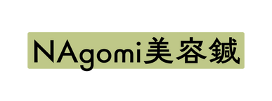 NAgomi美容鍼