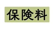 保険料